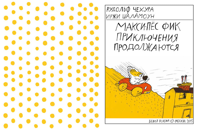 Макси-пёс Фик. Приключения продолжаются. Рудольф Чехура
