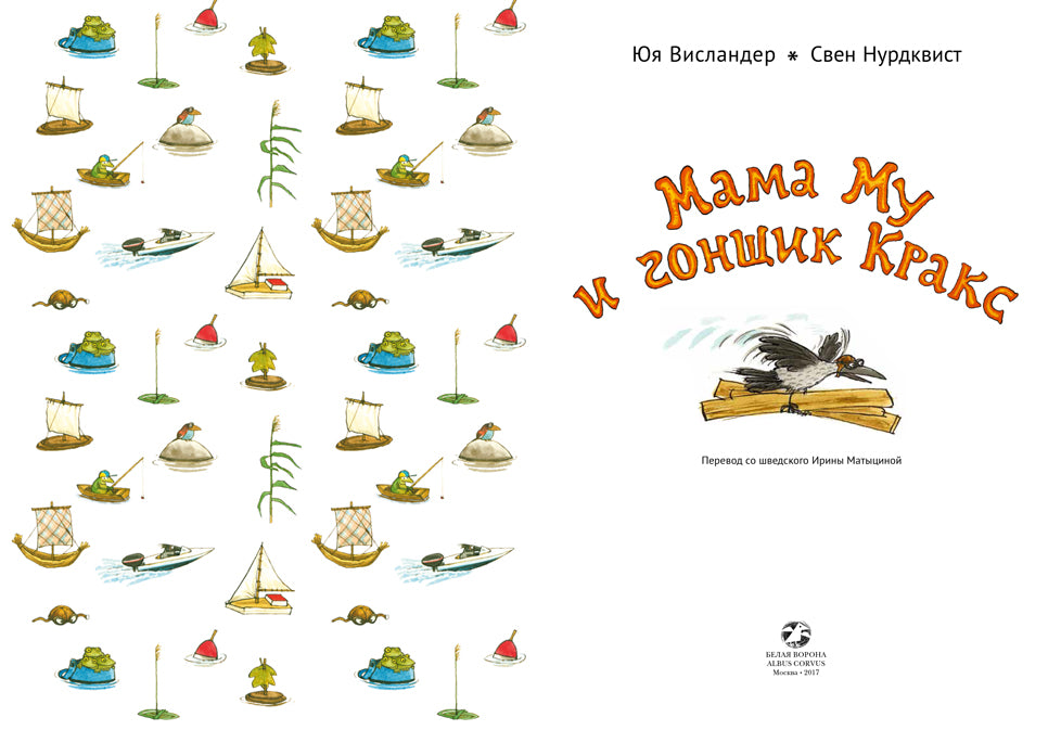 Мама Му и гонщик Кракс. Юя и Томас Висландер, Свен Нурдквист