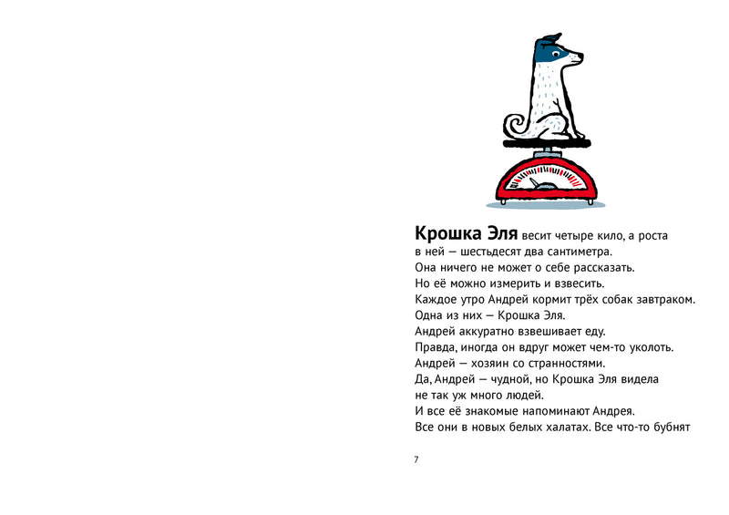 История о крошке Эле и космонавте Лайке. Хелен Рундгрен, Кеннет Андерссон