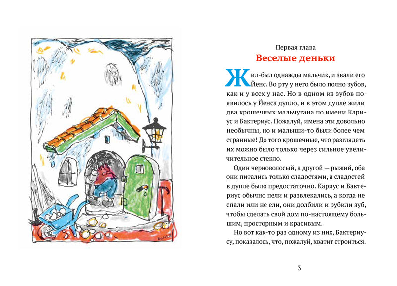 Кариус и Бактериус. Турбьёрн Эгнер