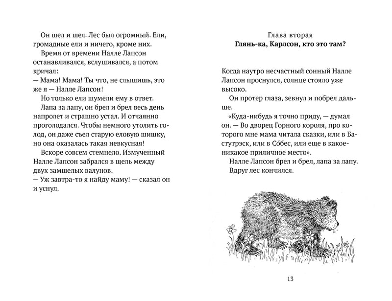 Налле Лапсон. Книга первая. Йоста Кнутсон