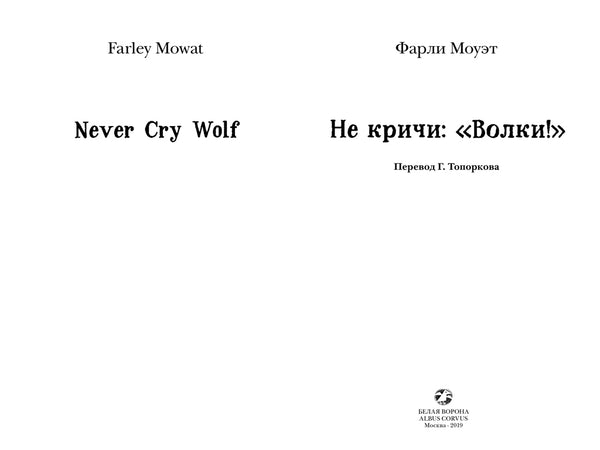 Не Кричи: «Волки!» Моуэт Фарли