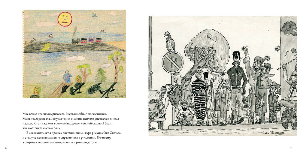 Жизнь в картинках. Свен Нурдквист