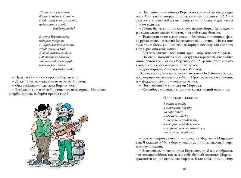 Вертихвост, или полная песен, пряников, похищений и подвигов жизнь Пригорка-сорок-норок. Турбьерн Эгнер