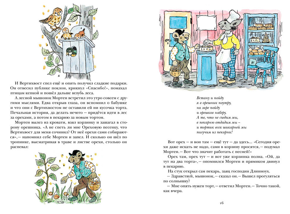 Вертихвост, или полная песен, пряников, похищений и подвигов жизнь Пригорка-сорок-норок. Турбьерн Эгнер