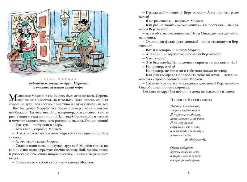 Вертихвост, или полная песен, пряников, похищений и подвигов жизнь Пригорка-сорок-норок. Турбьерн Эгнер