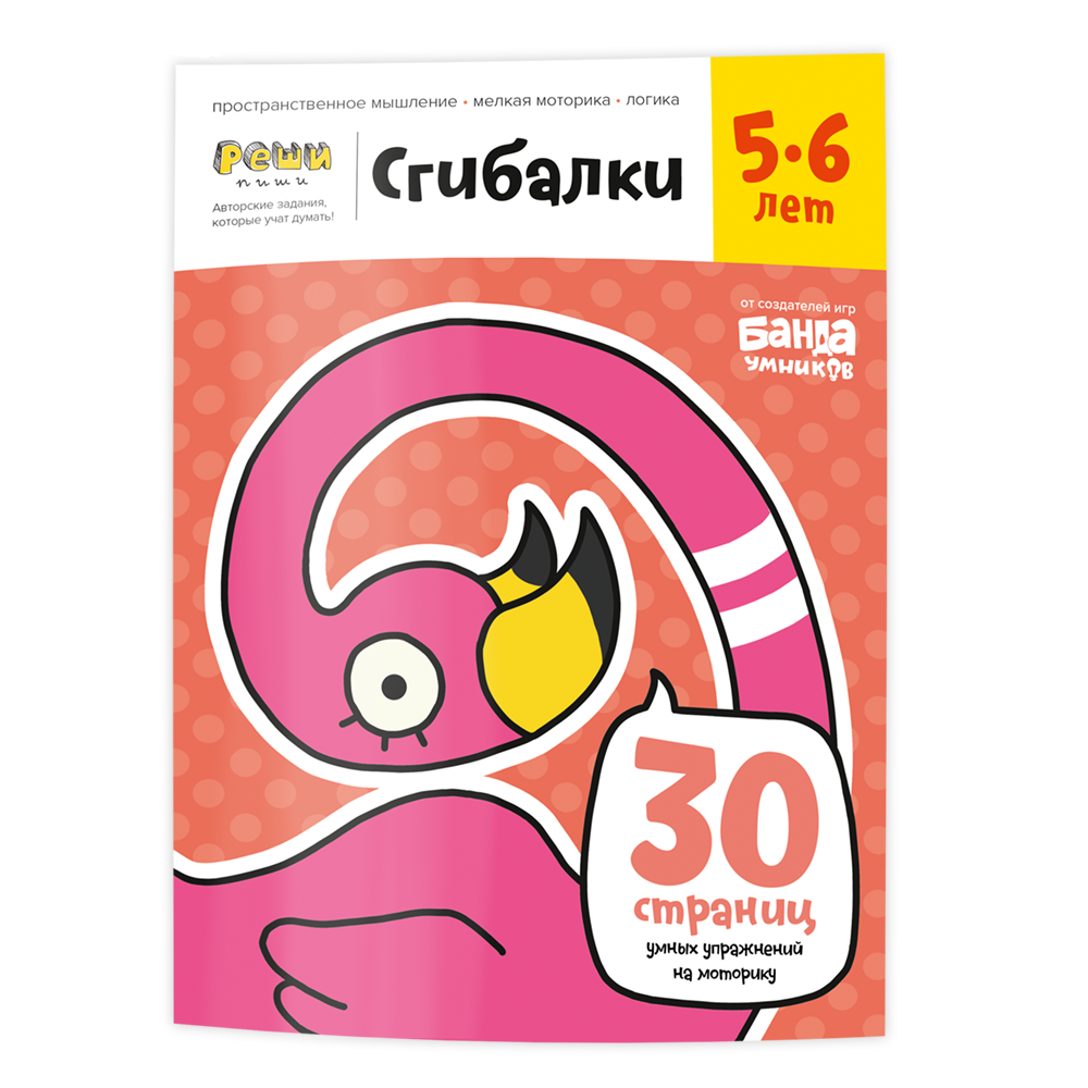 Тетрадь «Реши-пиши. Сгибалки, 5-6 лет». Банда умников