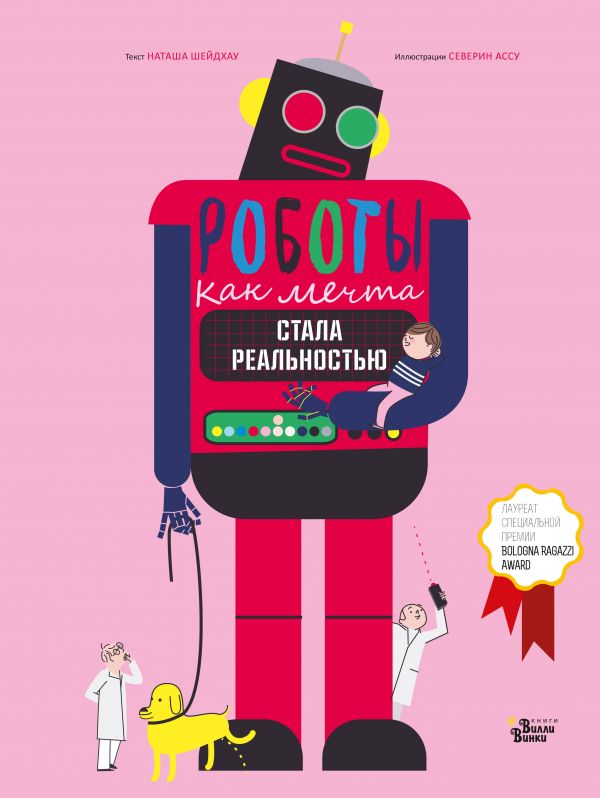 Роботы. Как мечта стала реальностью. Шейдхауер Наташа, Ассу Северин