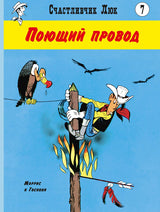 Поющий провод. Счастливчик Люк. Госинни Рене