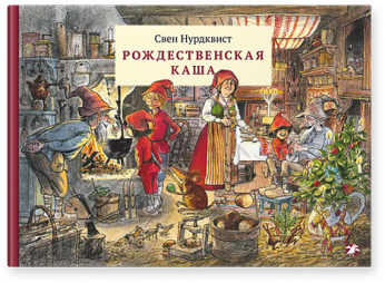 Рождественская каша. Свен Нурдквист