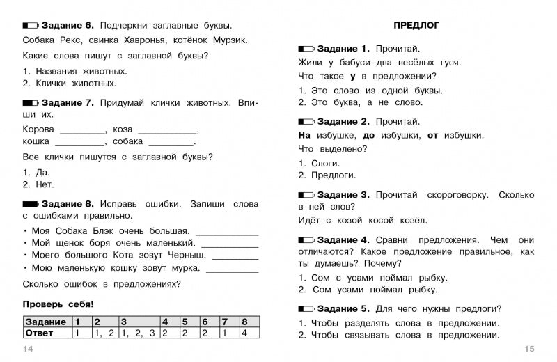 Тесты. 1 класс. Русский язык. Где прячутся ошибки?