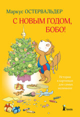 С Новым годом, Бобо!  Маркус Остервальдер