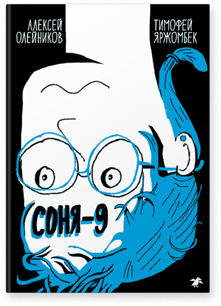 Соня – 9. Алексей Олейников, Тимофей Яржомбек