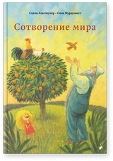 Сотворение мира. Салли Альтшулер, Свен Нурдквист