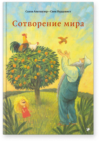 Сотворение мира. Салли Альтшулер, Свен Нурдквист