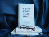 Самостоятельные дети. Как ослабить контроль и научить ребенка управлять собственной жизнью. Уильям Стиксруд, Нед Джонсон