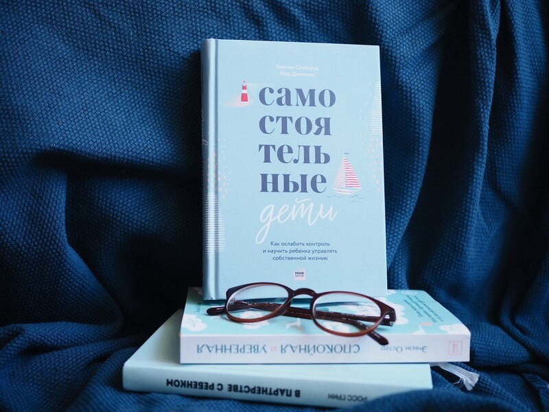 Самостоятельные дети. Как ослабить контроль и научить ребенка управлять собственной жизнью. Уильям Стиксруд, Нед Джонсон