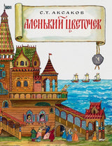 Аленький цветочек. Сергей Аксаков