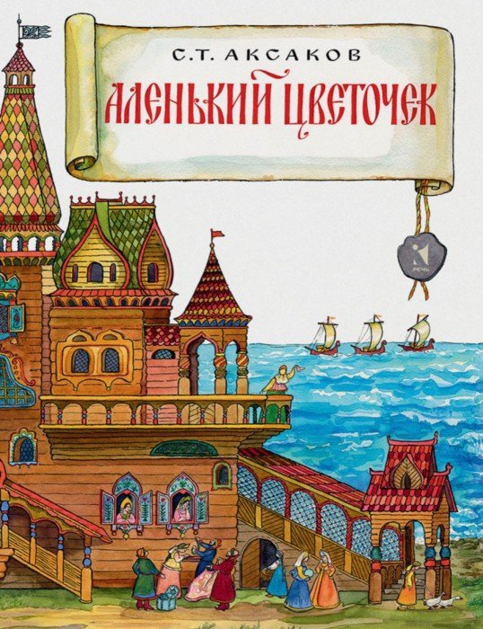 Аленький цветочек. Сергей Аксаков