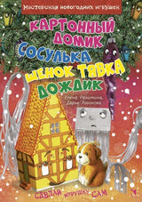 Картонный домик. Сосулька. Щенок Тявка. Дождик Подробнее. Ракитина, Логинова