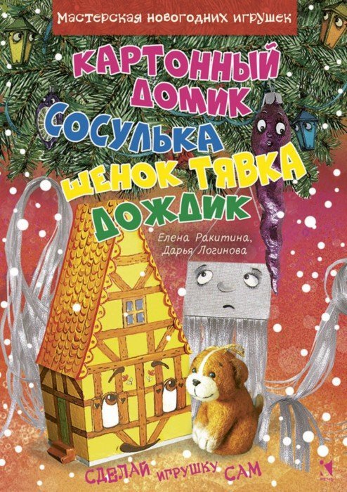 Картонный домик. Сосулька. Щенок Тявка. Дождик Подробнее. Ракитина, Логинова