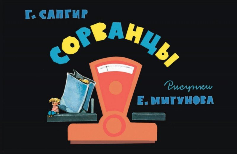 Сорванцы. Генрих Сапгир
