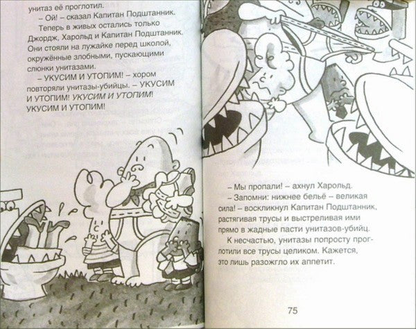 Капитан Подштанник и ужасные унитазы-убийцы: Второе эпическое сочинение. Дэв Пилки