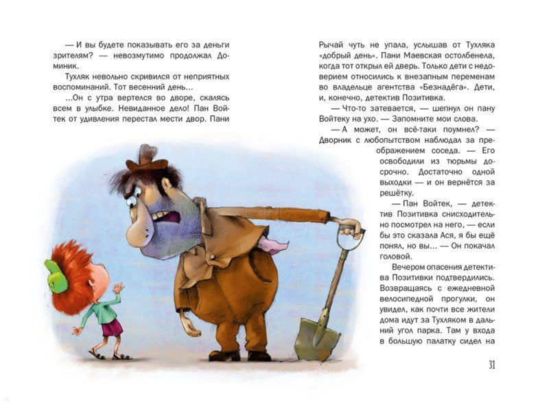 Возвращение детектива Позитивки. Каздепке Гжегож