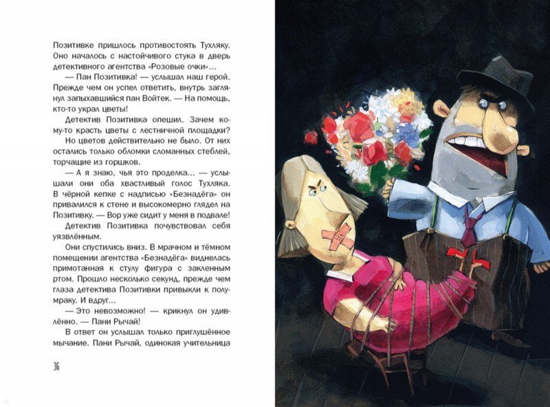 Новые расследования детектива Позитивки. Каздепке Гжегож