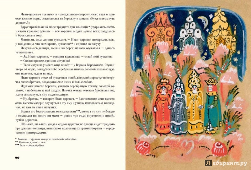 Народные русские сказки. Из сборника А.Н. Афанасьева. Иллюстрации Т.Мавриной.