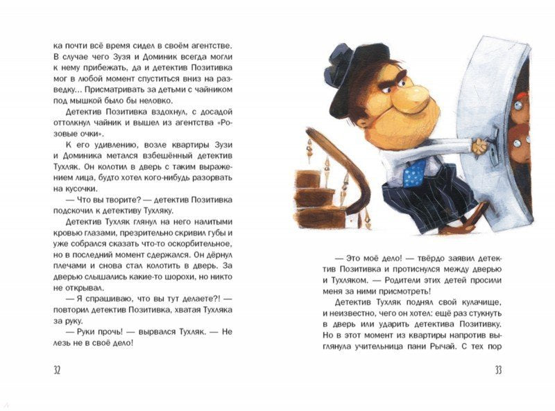 Детектив Позитивка. Каздепке Гжегож