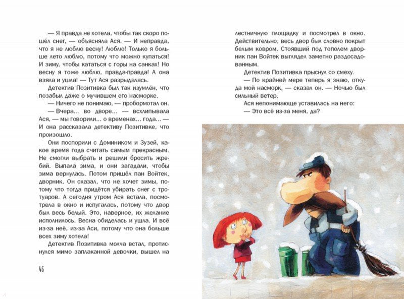 Детектив Позитивка. Каздепке Гжегож