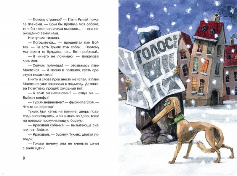 Новые расследования детектива Позитивки. Каздепке Гжегож