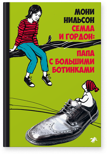 Семла и Гордон: пара с большими ботинками. Нильсон Мони