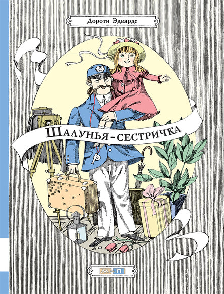 Шалунья-сестричка. Эдвардс Дороти