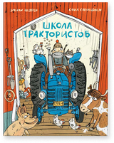 Школа трактористов. Эмили Андрен