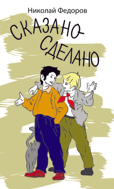 Сказано – сделано. Николай Фёдоров.  Серия "Забытая книга - новая жизнь"