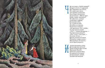Сказка о мёртвой царевне и о семи богатырях. А. С. Пушкин, иллюстрации Конашевич В.М.