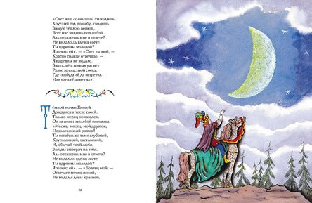 Сказка о мёртвой царевне и о семи богатырях. А. С. Пушкин, иллюстрации Конашевич В.М.
