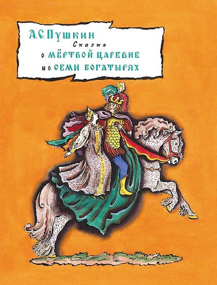Сказка о мёртвой царевне и о семи богатырях. А. С. Пушкин, иллюстрации Конашевич В.М.