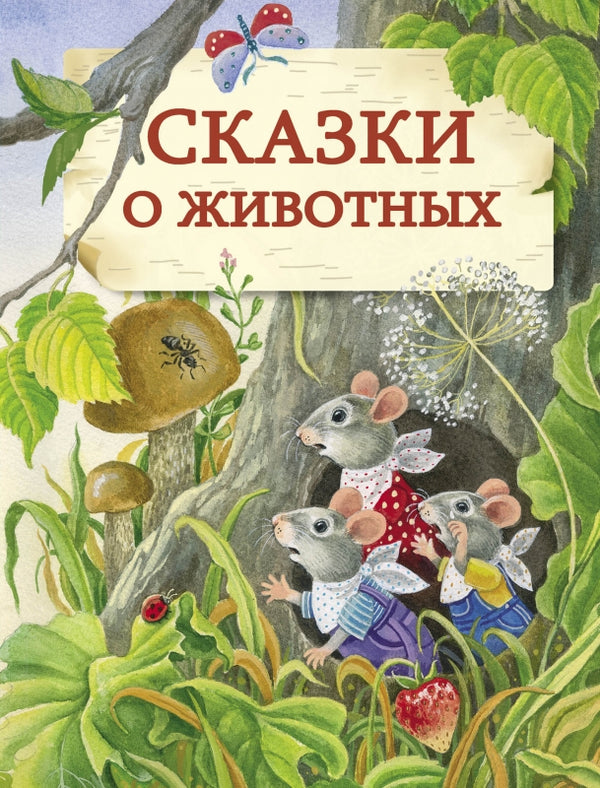 Сказки о животных. Сборник