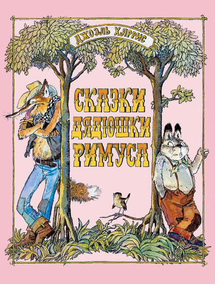 Сказки Дядюшки Римуса. Джоэль Харрис