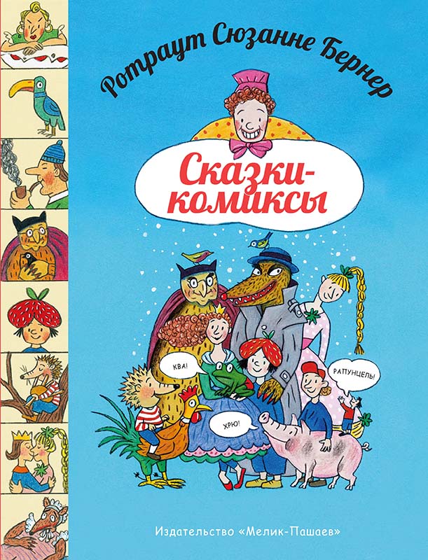 Сказки-комиксы. Бернер Ротраут Сюзанне