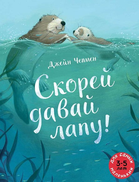 Скорей давай лапу! Джейн Чепмен