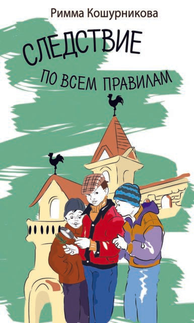 Следствие по всем правилам. Римма Кошурникова. Серия "Забытая книга - новая жизнь"