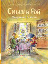 Смыш и Рой. Маленькие радости. Данбар Джойс, Мейхью Джеймс