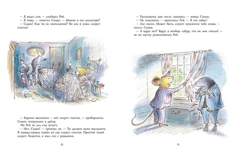 Смыш и Рой. Маленькие радости. Данбар Джойс, Мейхью Джеймс