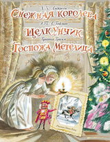 Снежная королева. Щелкунчик. Госпожа Метелица. Андерсен Ганс Христиан, Гофман Эрнст Теодор Амадей, Гримм Якоб, Гримм Вильгельм. Книги 3D
