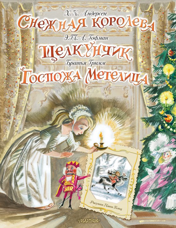 Снежная королева. Щелкунчик. Госпожа Метелица. Андерсен Ганс Христиан, Гофман Эрнст Теодор Амадей, Гримм Якоб, Гримм Вильгельм. Книги 3D
