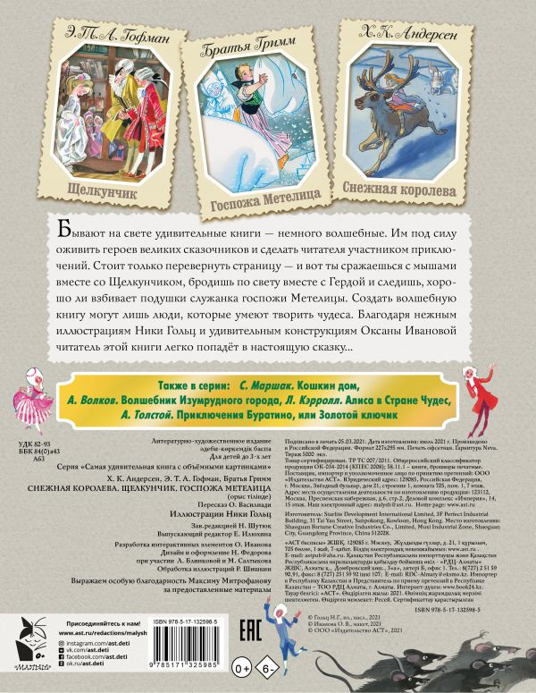 Снежная королева. Щелкунчик. Госпожа Метелица. Андерсен Ганс Христиан, Гофман Эрнст Теодор Амадей, Гримм Якоб, Гримм Вильгельм. Книги 3D